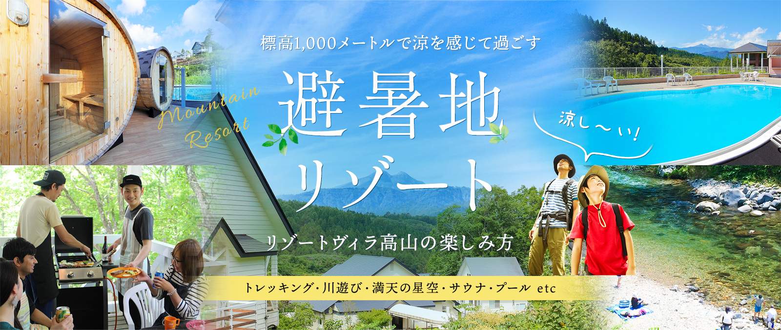 標高1,000メートルで涼を感じて過ごす 避暑地リゾート リゾートヴィラ高山の楽しみ方